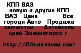 КПП ВАЗ 21083, 2113, 2114 новую и другие КПП ВАЗ › Цена ­ 12 900 - Все города Авто » Продажа запчастей   . Алтайский край,Змеиногорск г.